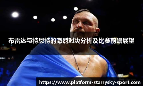布雷达与特恩特的激烈对决分析及比赛前瞻展望