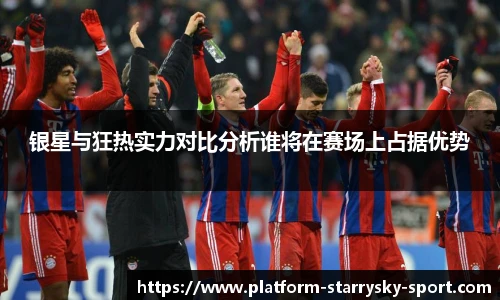 银星与狂热实力对比分析谁将在赛场上占据优势
