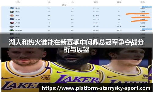 湖人和热火谁能在新赛季中问鼎总冠军争夺战分析与展望