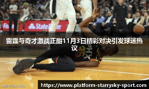 雷霆与奇才激战正酣11月3日精彩对决引发球迷热议
