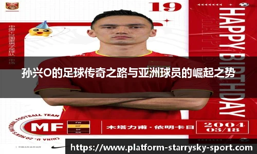 孙兴O的足球传奇之路与亚洲球员的崛起之势