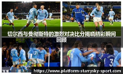 切尔西与曼彻斯特的激烈对决比分揭晓精彩瞬间回顾
