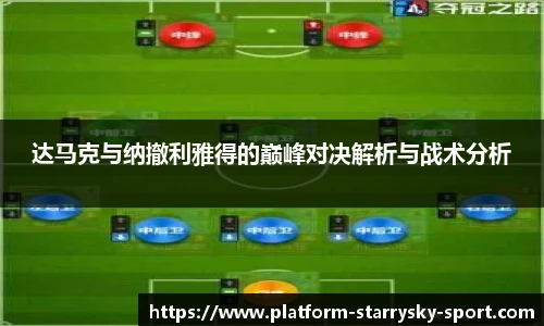 达马克与纳撤利雅得的巅峰对决解析与战术分析