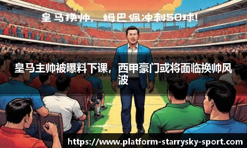 皇马主帅被曝料下课，西甲豪门或将面临换帅风波