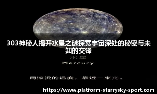303神秘人揭开水星之谜探索宇宙深处的秘密与未知的交锋