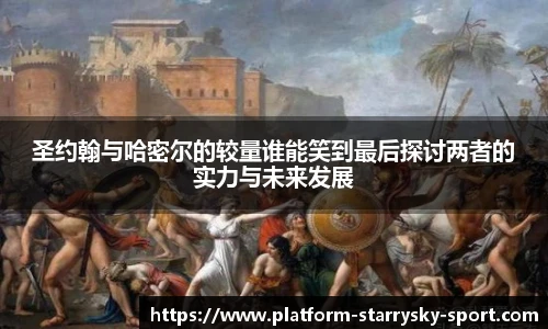 圣约翰与哈密尔的较量谁能笑到最后探讨两者的实力与未来发展