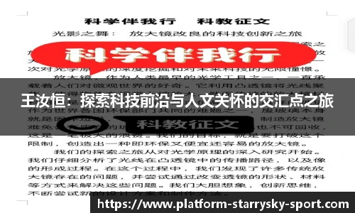 王汝恒：探索科技前沿与人文关怀的交汇点之旅