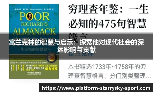 富兰克林的智慧与启示：探索他对现代社会的深远影响与贡献