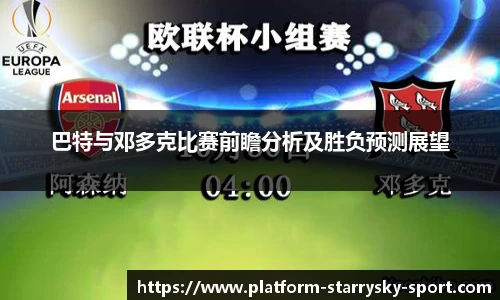巴特与邓多克比赛前瞻分析及胜负预测展望