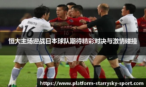 恒大主场迎战日本球队期待精彩对决与激情碰撞